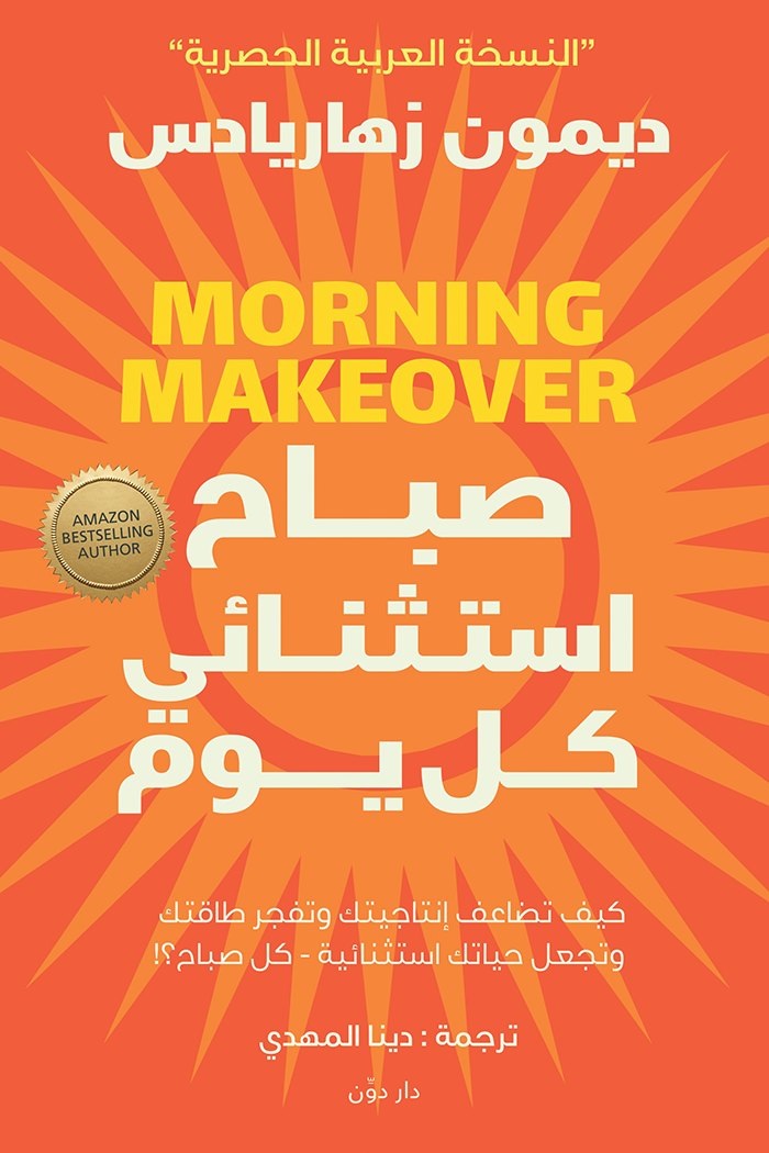 صباح استثنائي كل يوم ؛ كيف تضاعف إنتاجيتك وتفجر طاقتك وتجعل حياتك استثنائية كل صباح