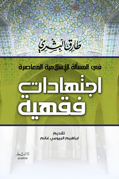 إجتهادات فقهية
