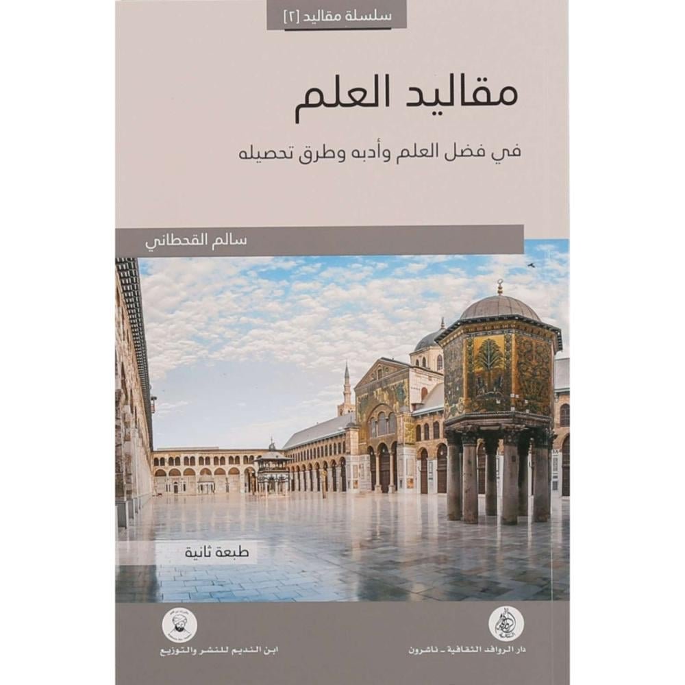 مقاليد العلم ؛ في فضل العلم وأدبه وطرق تحصيله
