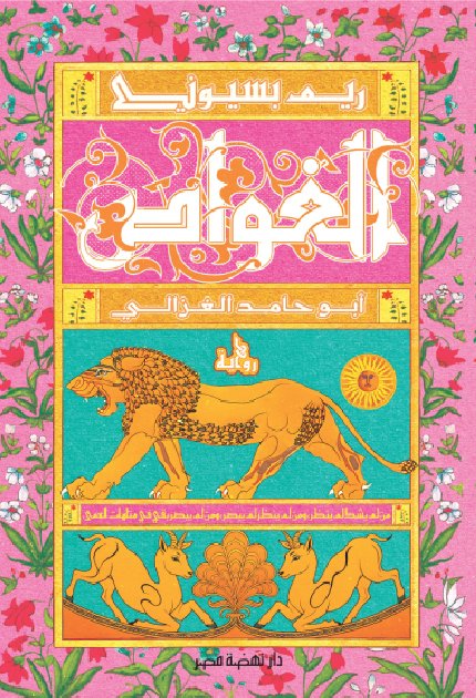 الغواص ؛ أبو حامد الغزالي