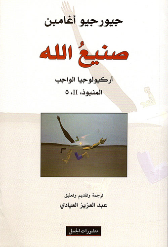 صنيع الله ؛ أركيولوجيا الواجب المنبوذ 2 ، 5