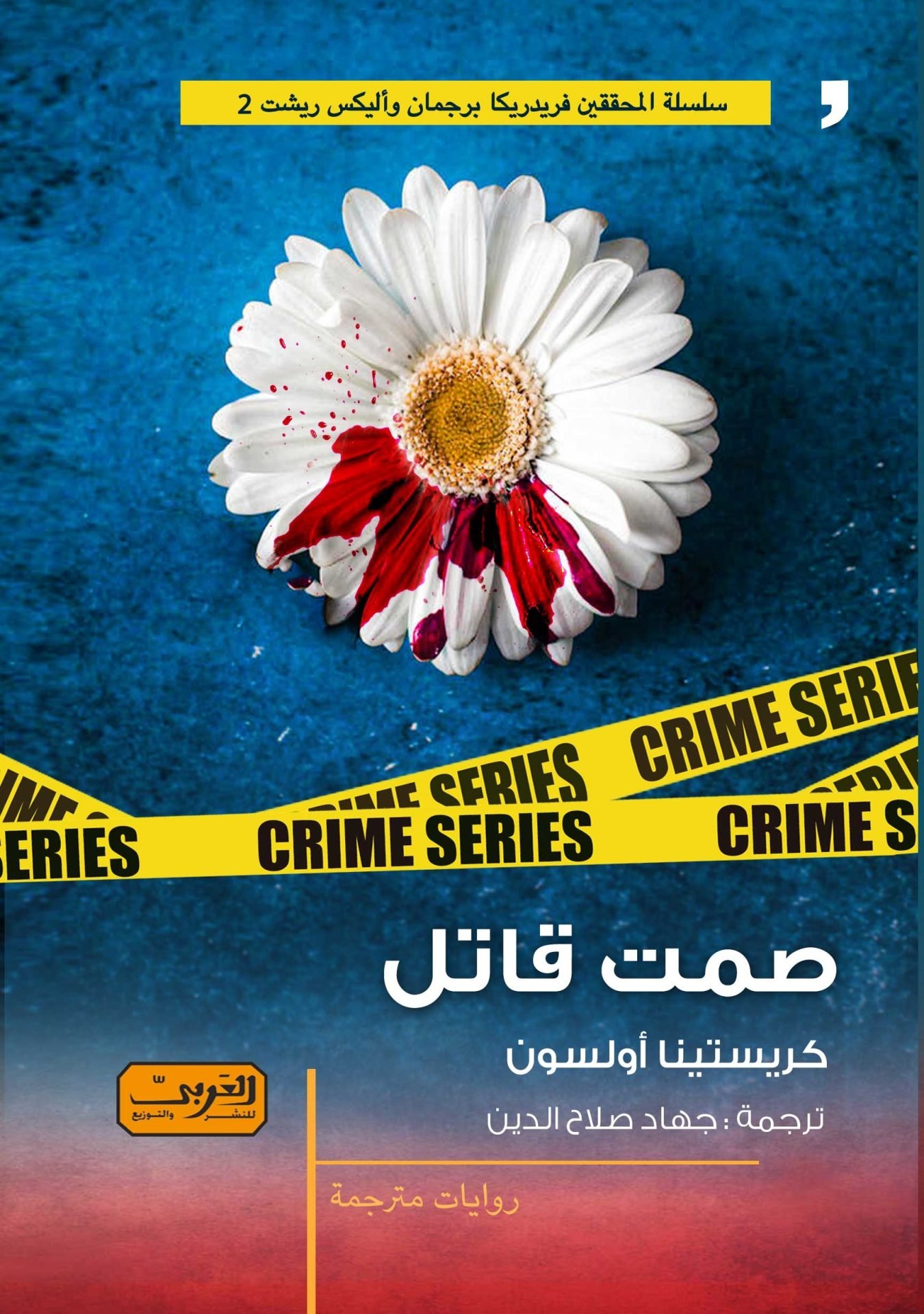 صمت قاتل