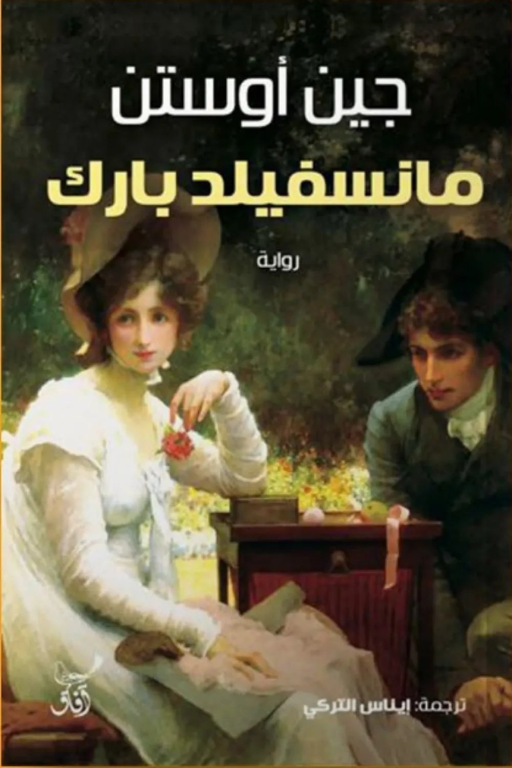 غلاف كتاب مانسفيلد بارك – جين أوستن