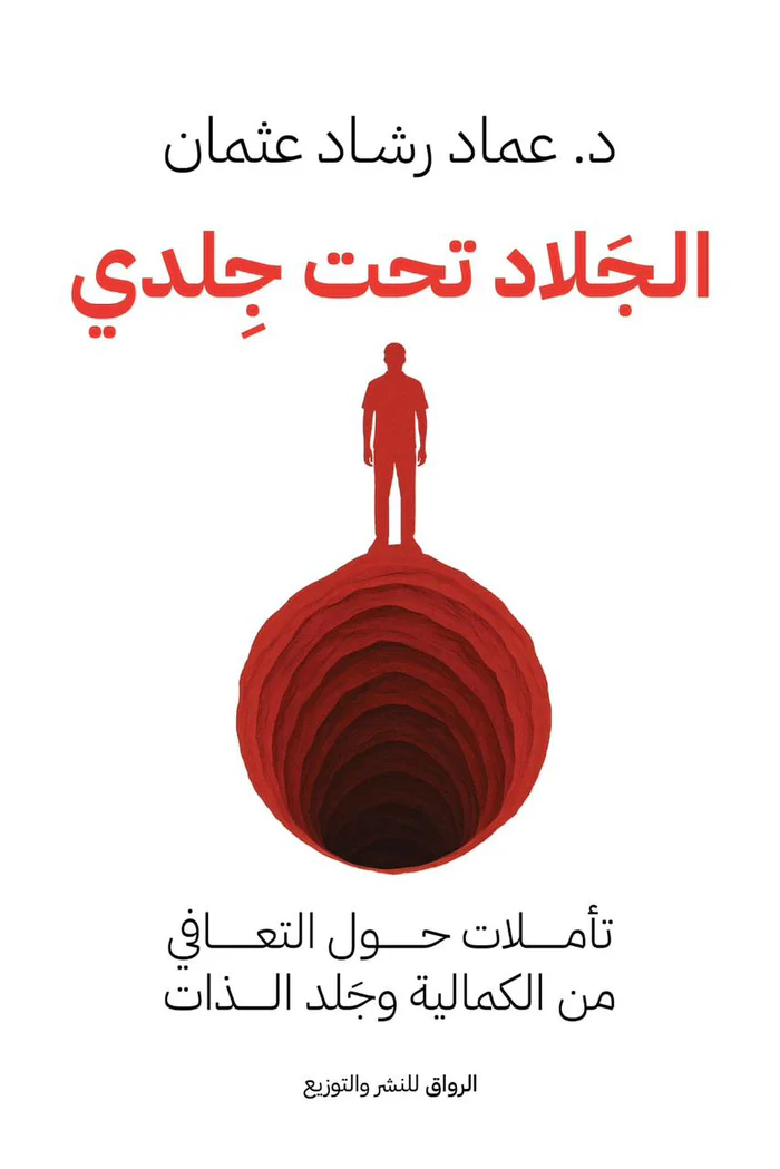 الجلاد تحت جلدي ؛ تأملات حول التعافي من الكمالية وجلد الذات