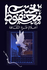 غلاف كتاب أحلام فترة النقاهة – نجيب محفوظ