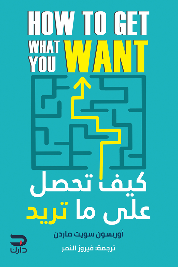 غلاف كتاب كيف تحصل على ما تريد – أوريسون سويت ماردن