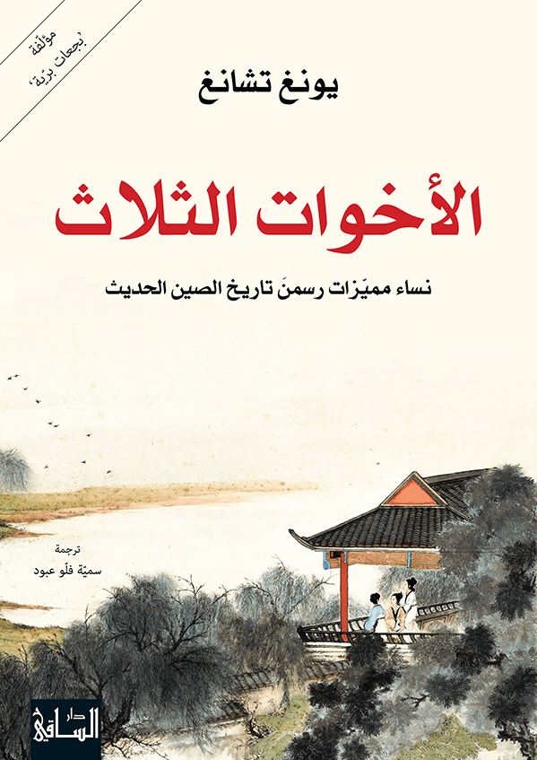 الأخوات الثلاث ؛ نساء مميزات رسمن تاريخ الصين الحديث