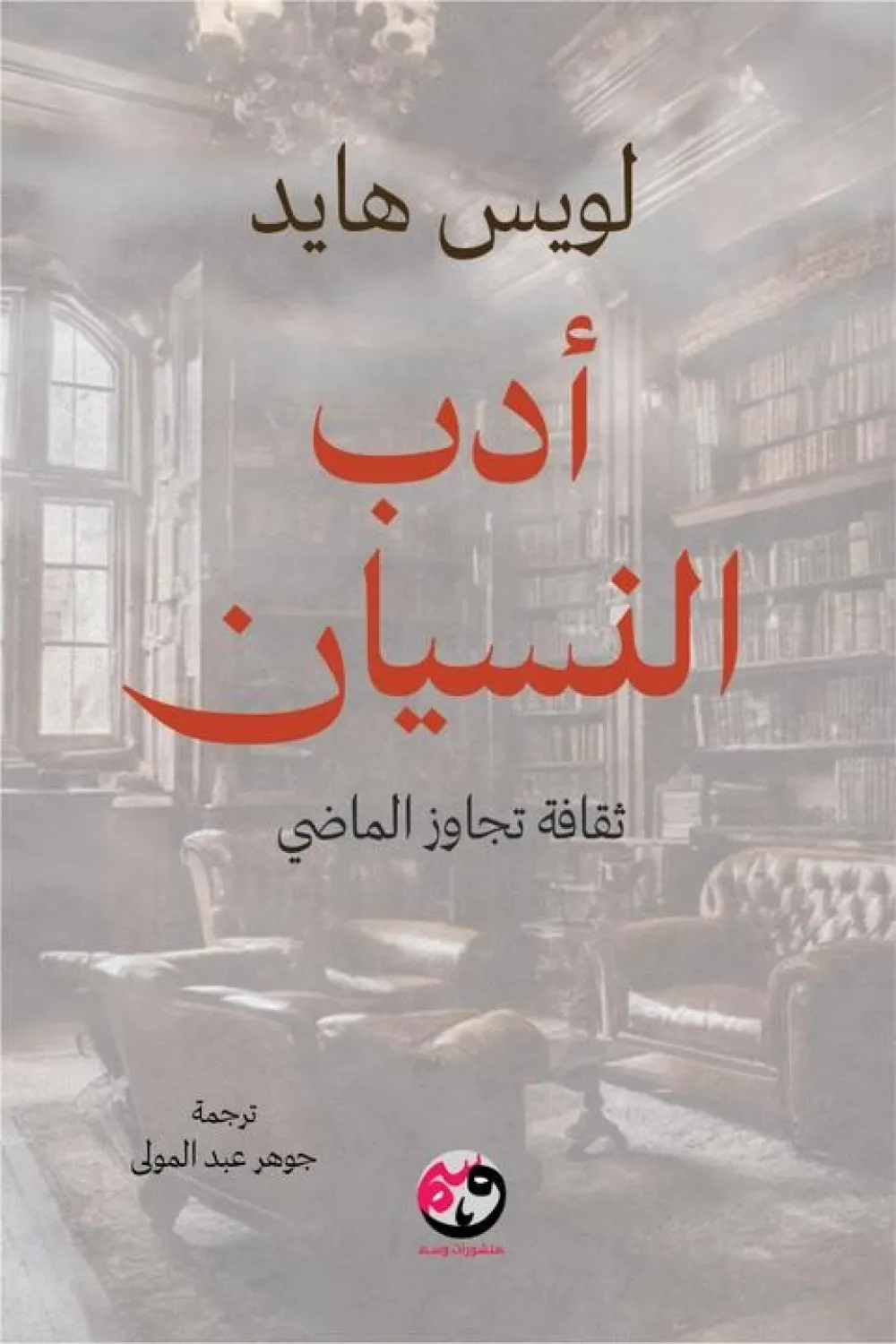 غلاف كتاب أدب النسيان – لويس هايد