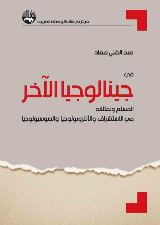 غلاف كتاب في جينالوجيا الآخر ؛ المسلم وتمثلاته في الاستشراق والأنثروبولوجيا والسوسيولوجيا – عبد الغني عماد