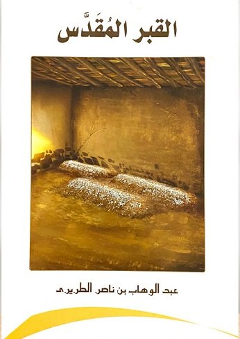 القبر المقدس