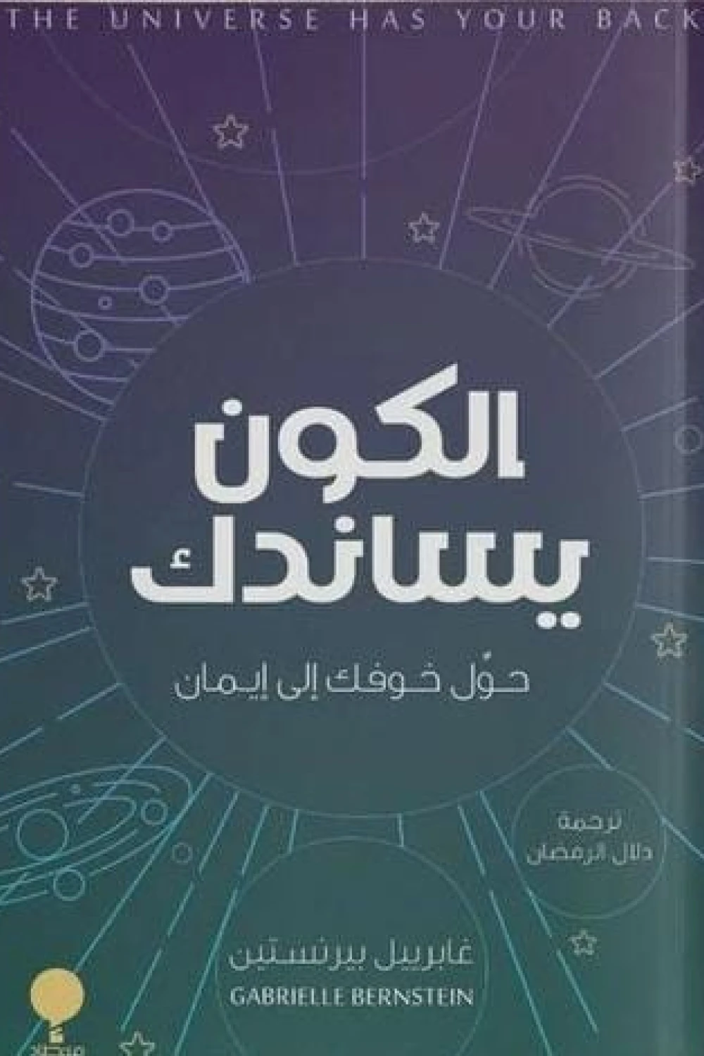 الكون يساندك ؛ حول خوفك إلى إيمان