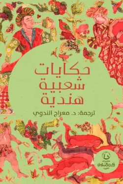 حكايات شعبية هندية