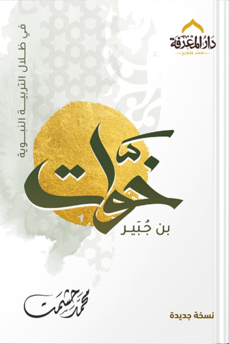 غلاف كتاب خوات بن جبير – محمد حشمت