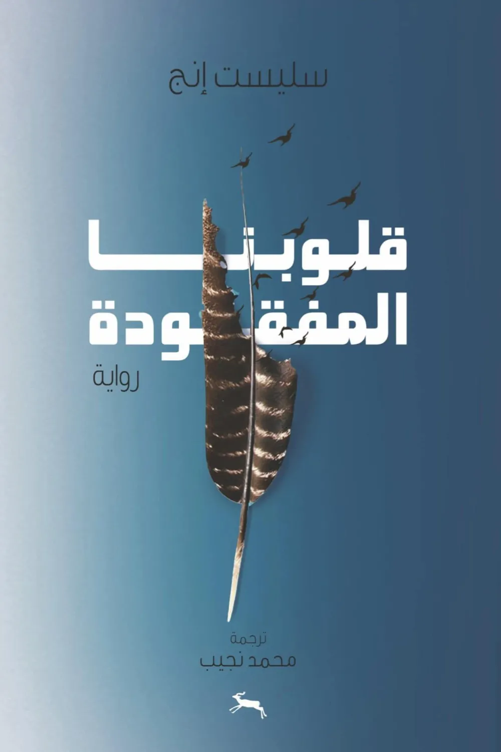 قلوبنا المفقودة