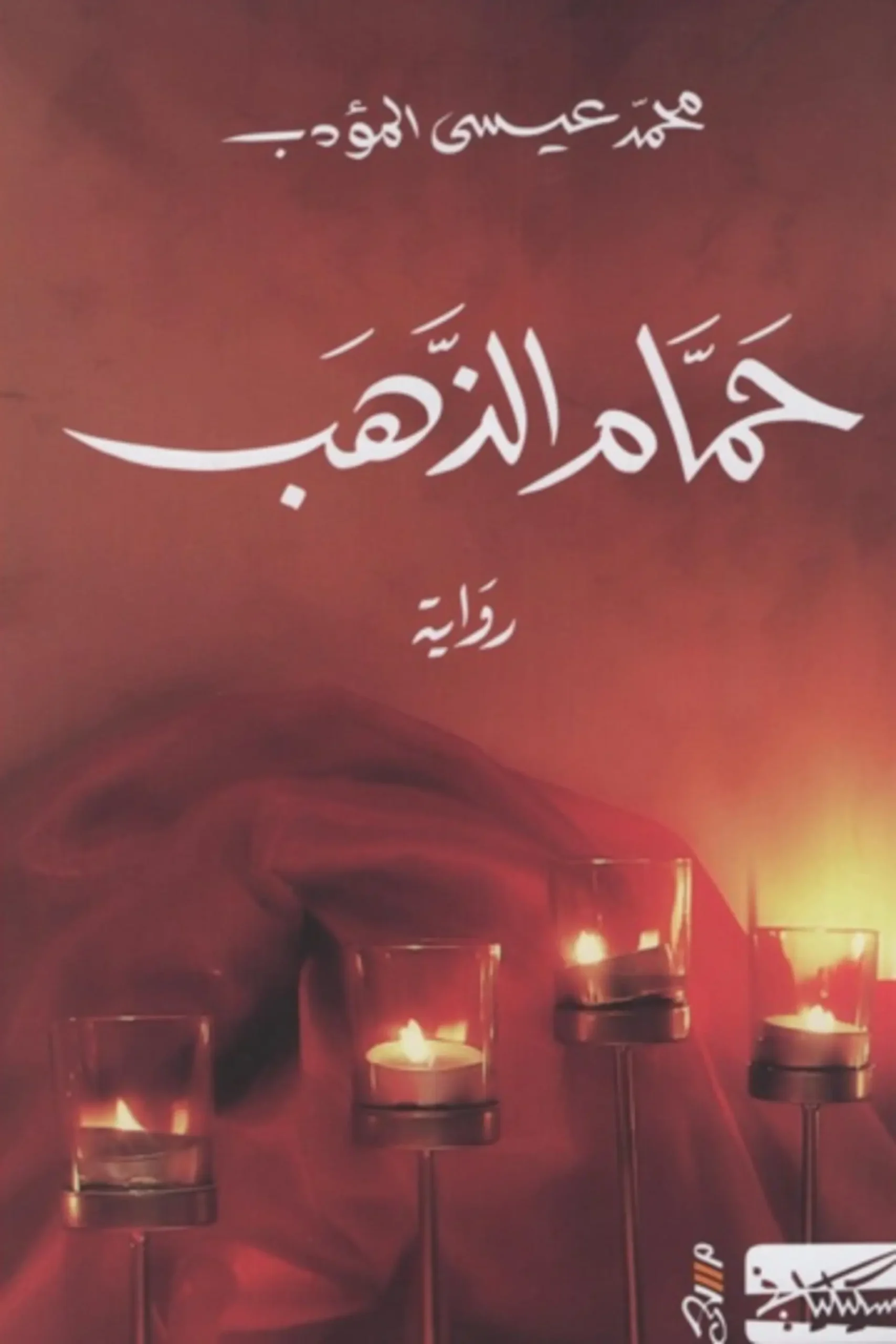 حمام الذهب