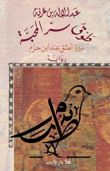 طوق سر المحبة ؛ سيرة العشق عند ابن حزم