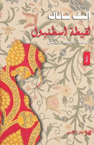 غلاف كتاب لقيطة إسطنبول – أليف شافاك