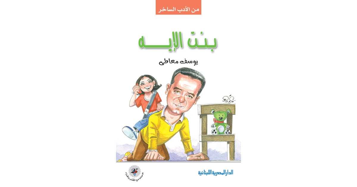غلاف كتاب بنت الإيه – يوسف معاطي
