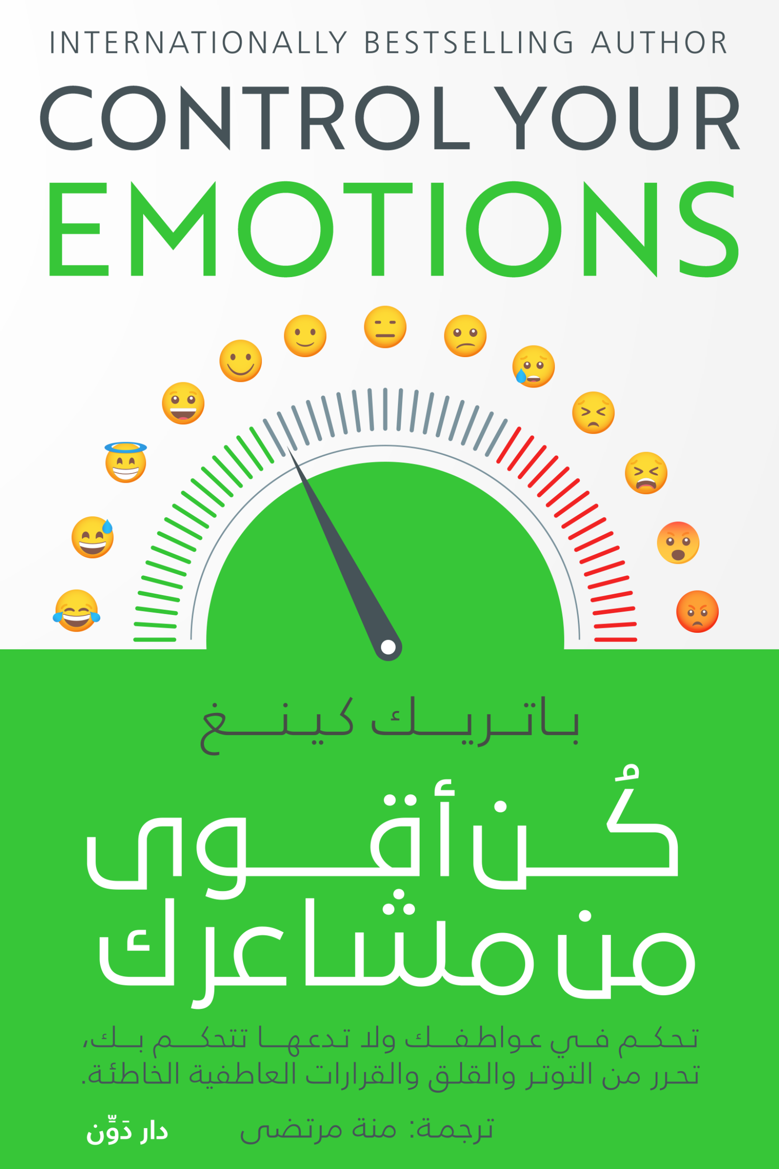 كن أقوى من مشاعرك ؛ تحكم في عواطفك ولا تدعها تتحكم بك تحرر من التوتر والقلق والقرارات العاطفية الخاط