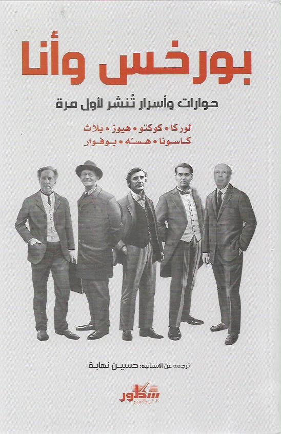 بورخس وأنا ؛ حوارات وأسرار تنشر لأول مرةة
