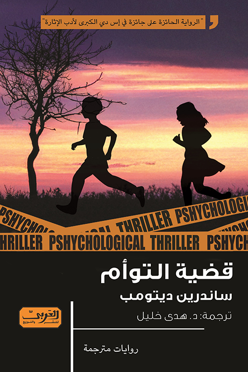 قضية التوأم