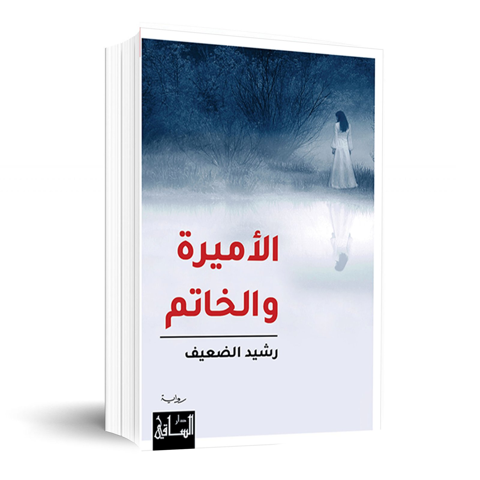 الأميرة والخاتم