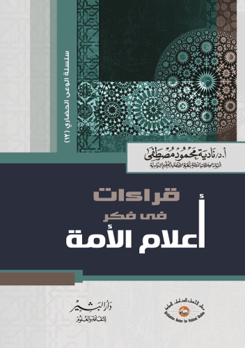 قراءات في فكر أعلام الأمة