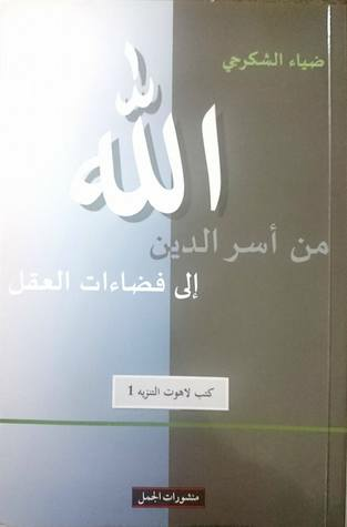 غلاف كتاب الله من أسرار الدين إلى فضاءات العقل – ضياء الشكرجي