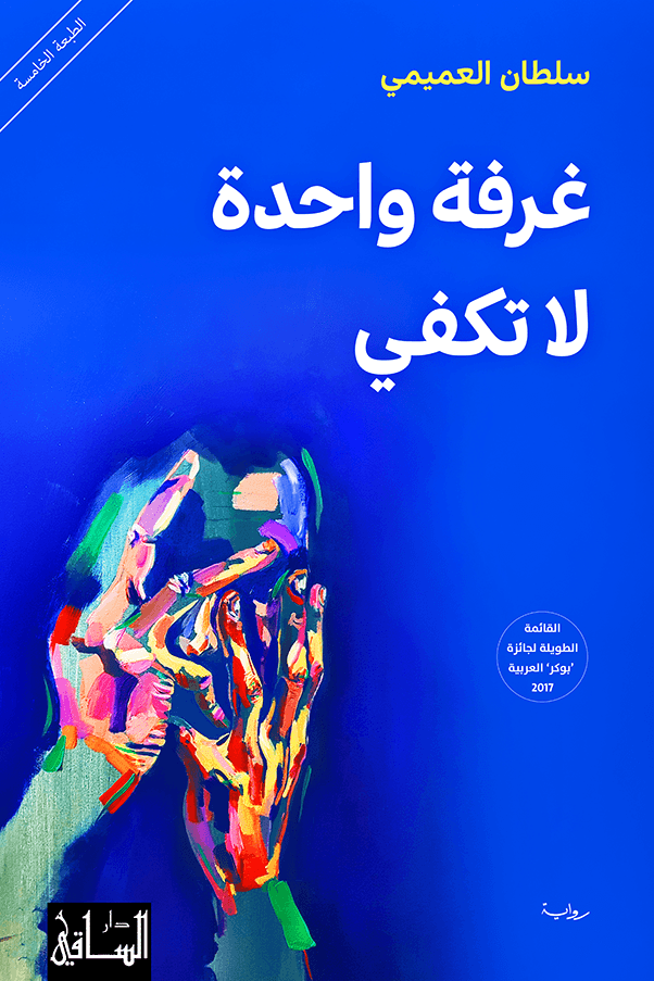 غلاف كتاب غرفة واحدة لا تكفي – سلطان العميمي