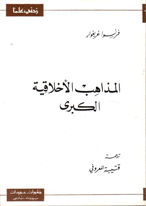 المذاهب الأخلاقية الكبرى ؛ من سقراط إلى فرويد