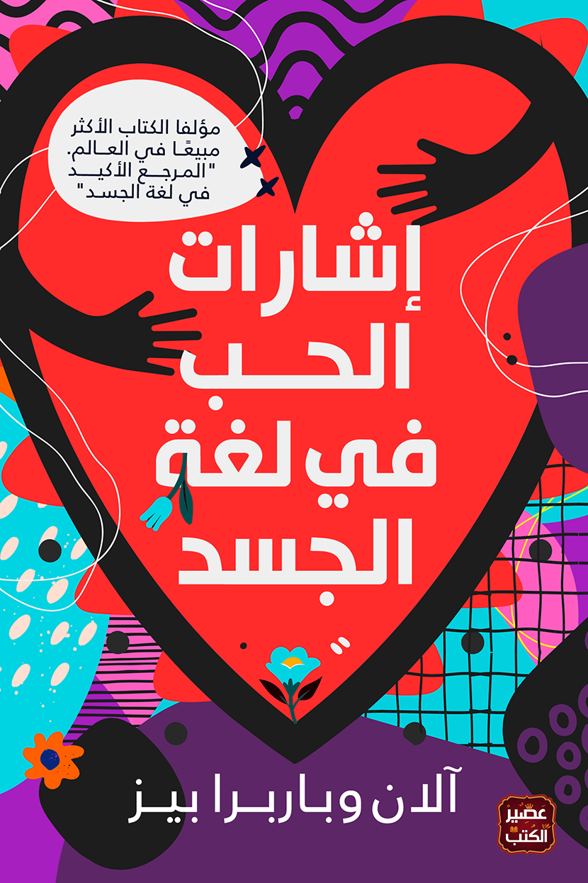 غلاف كتاب إشارات الحب في لغة الجسد – آلن بيز