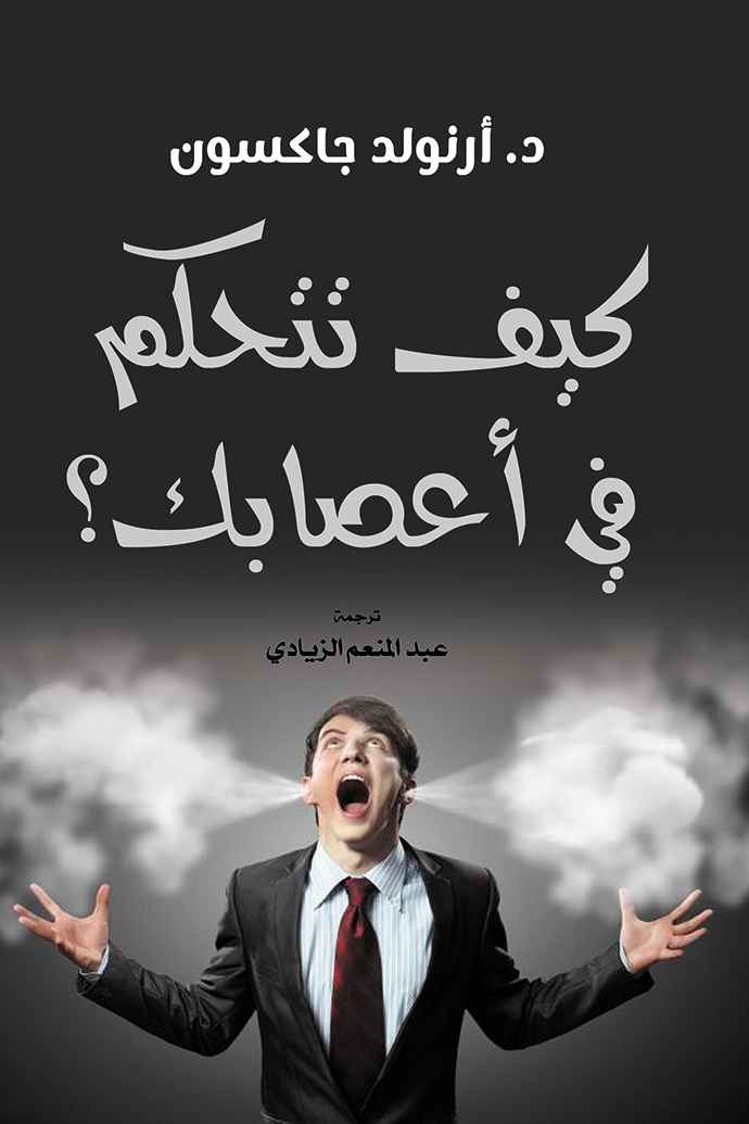 غلاف كتاب كيف تتحكم في أعصابك – سيدني جيمس فان بيلت