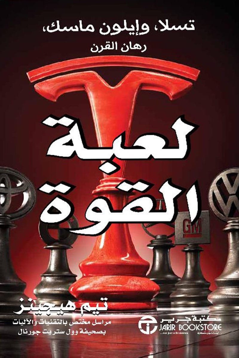 لعبة القوة ؛ تسلا وإيلون ماسك رهان القوة