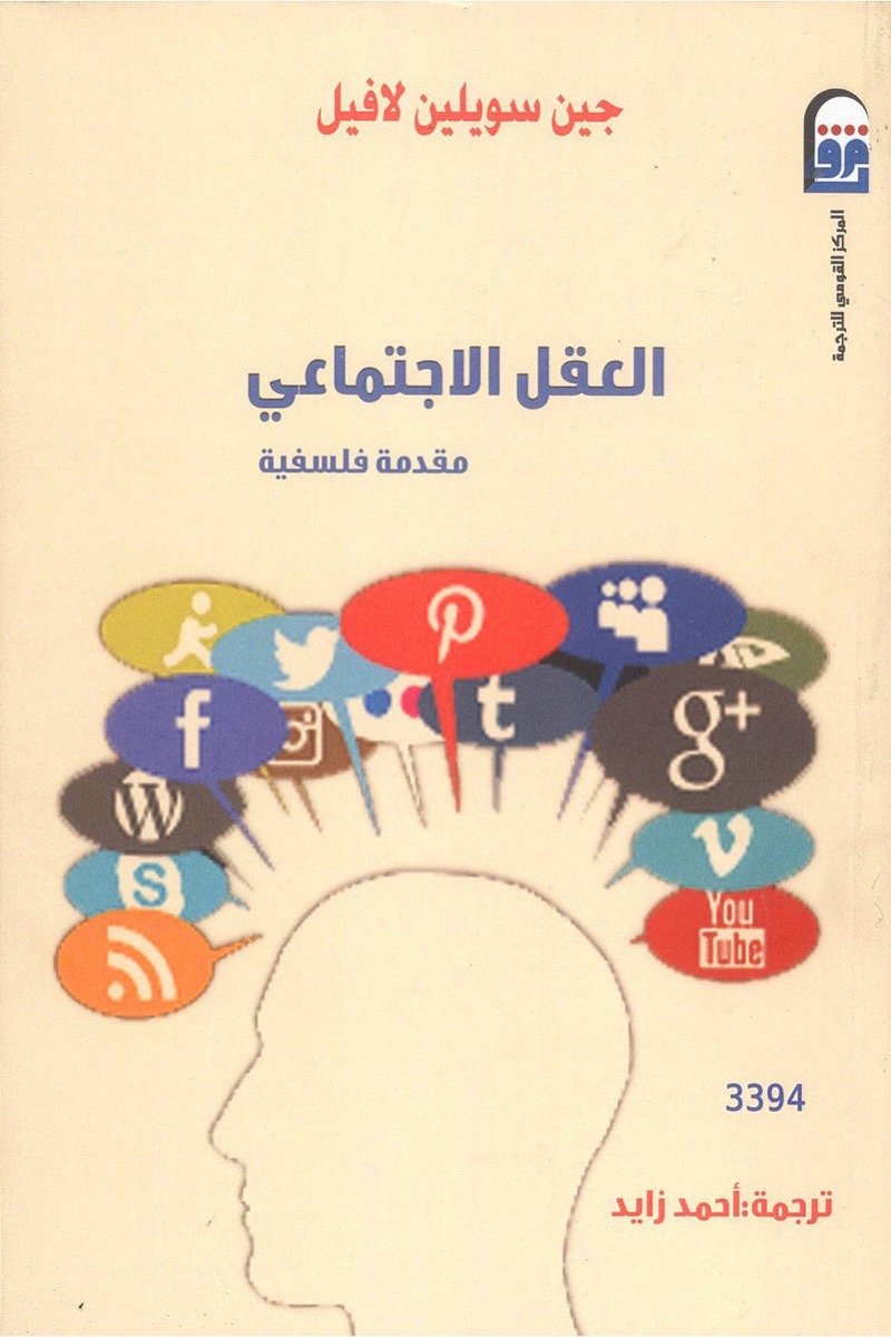 العقل الاجتماعي ؛ مقدمة فلسفية