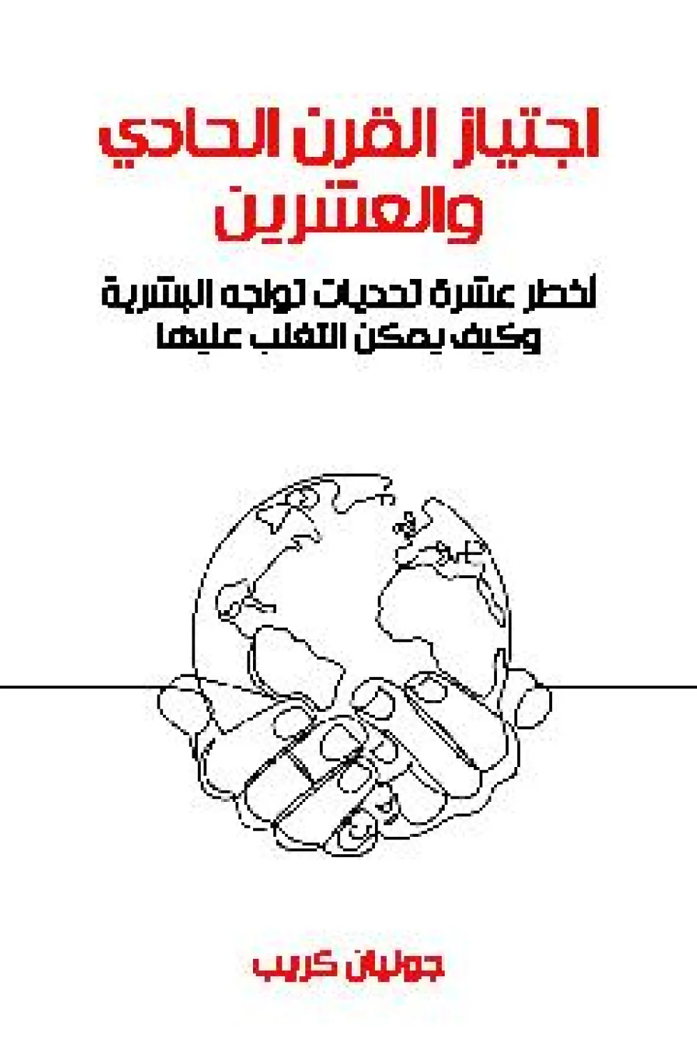 غلاف كتاب اجتياز القرن الحادي والعشرين ؛ أخطر عشرة تحديات تواجه البشرية وكيف يمكن التغلب عليها – جوليان كريب 