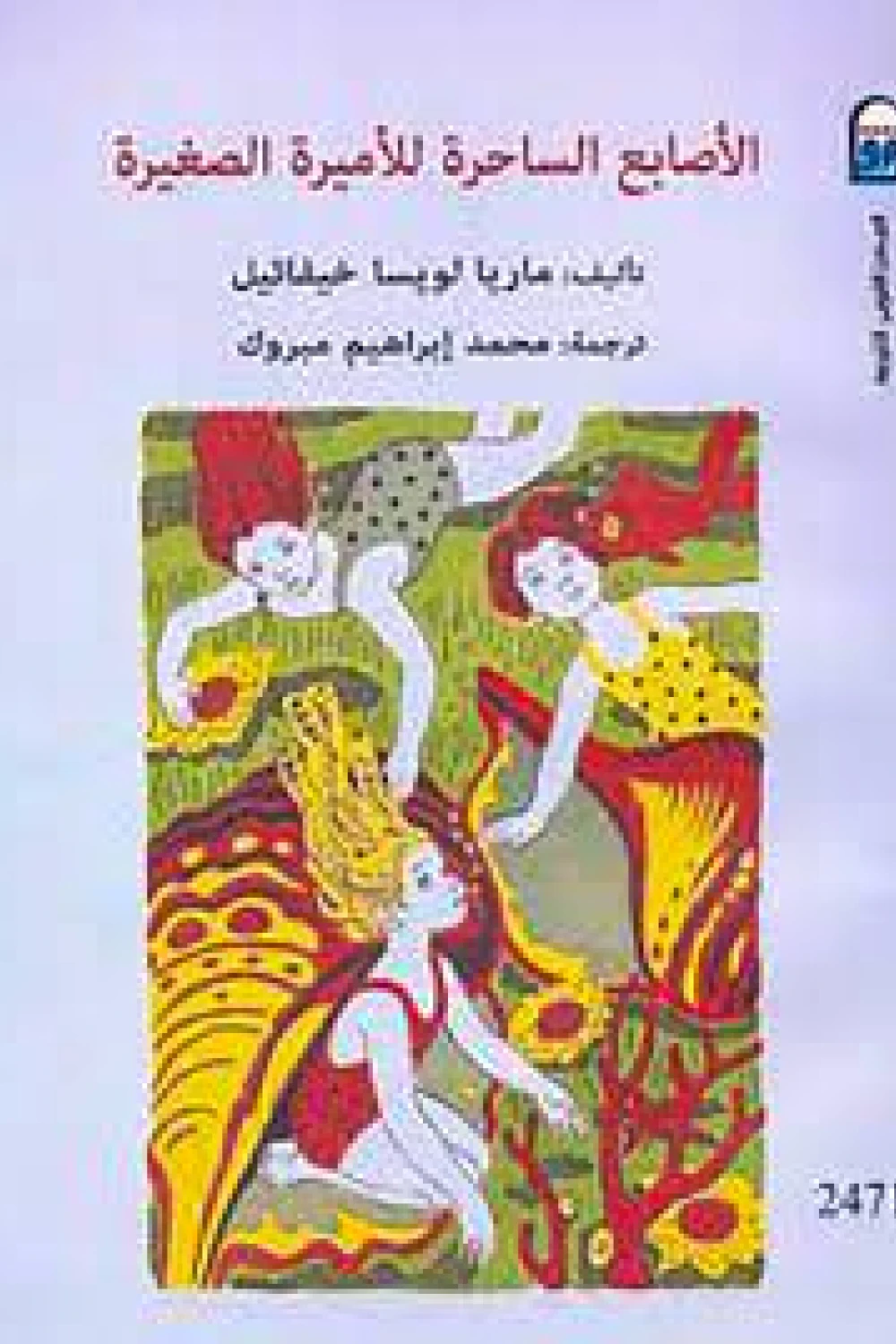 غلاف كتاب الأصابع الساحرة للأميرة الصغيرة – ماريا لويسا خيفائيل