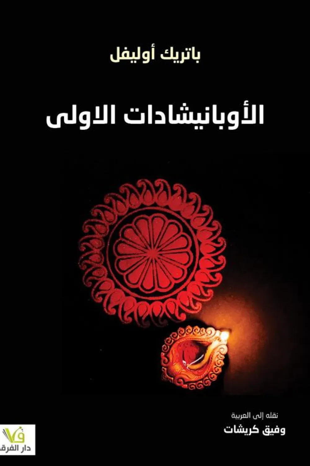 الأوبانيشادات الأولى