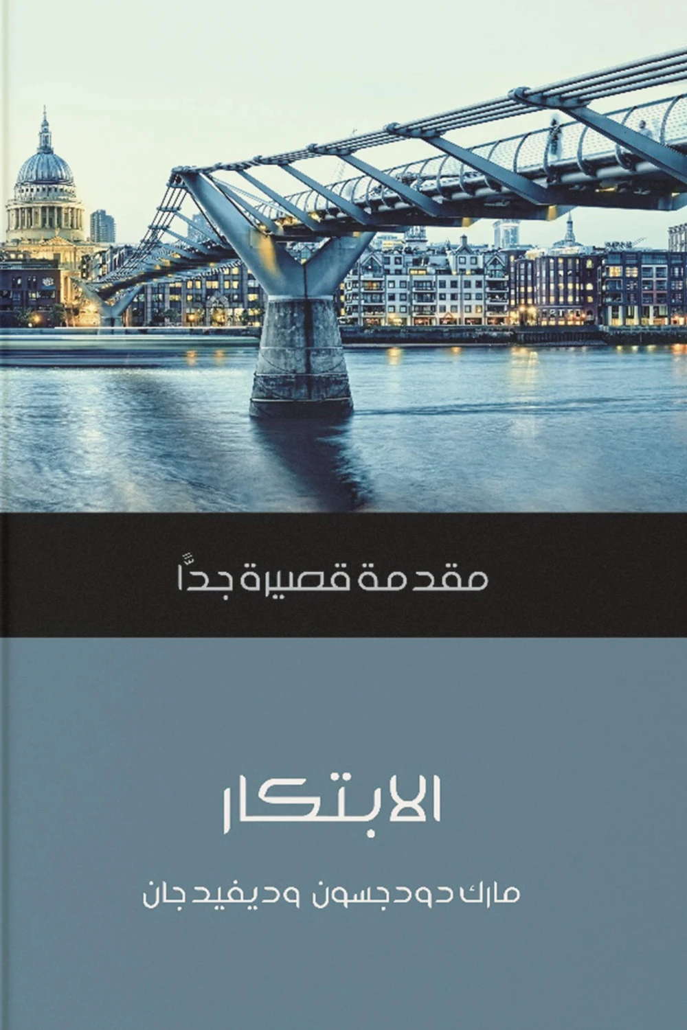 الابتكار ؛ مقدمة قصيرة جدا