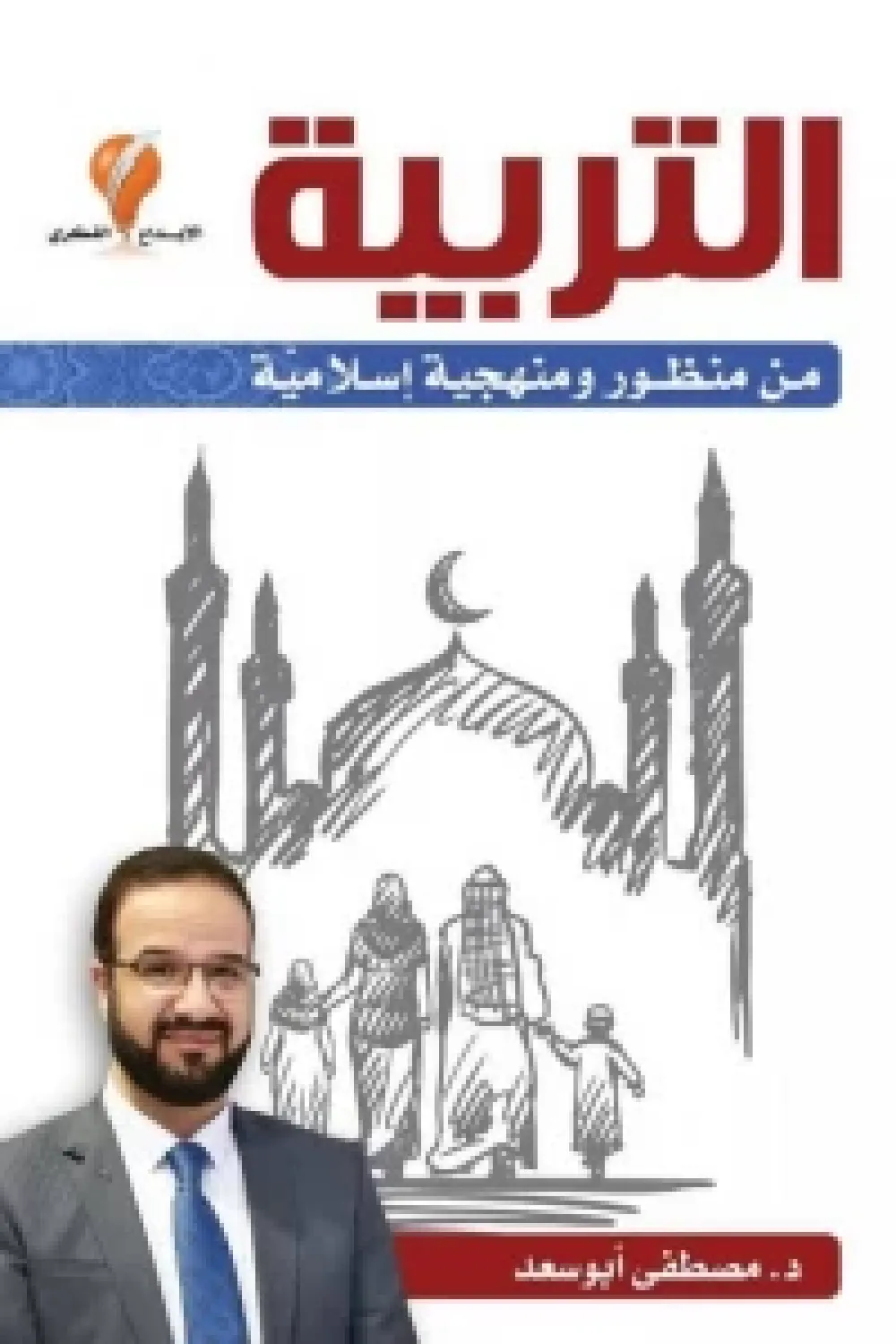 التربية من منظور ومنهجية إسلامية