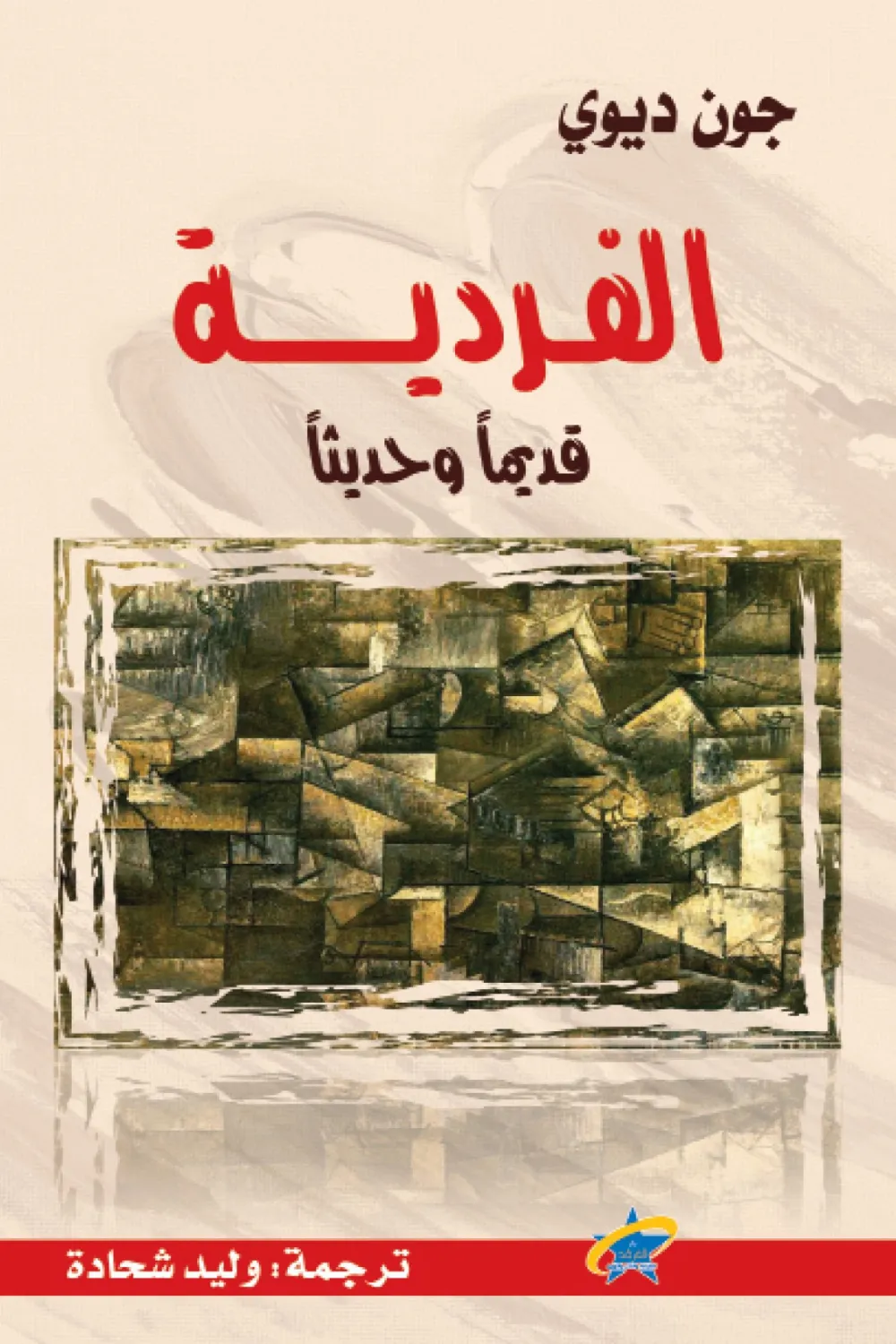 الفردية ؛ قديما وحديثا