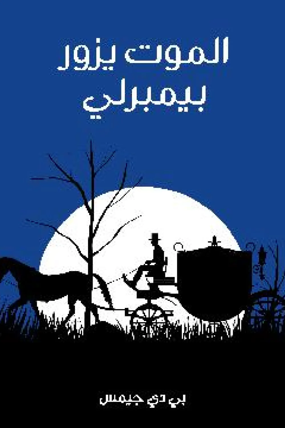 الموت يزور بيمبرلي