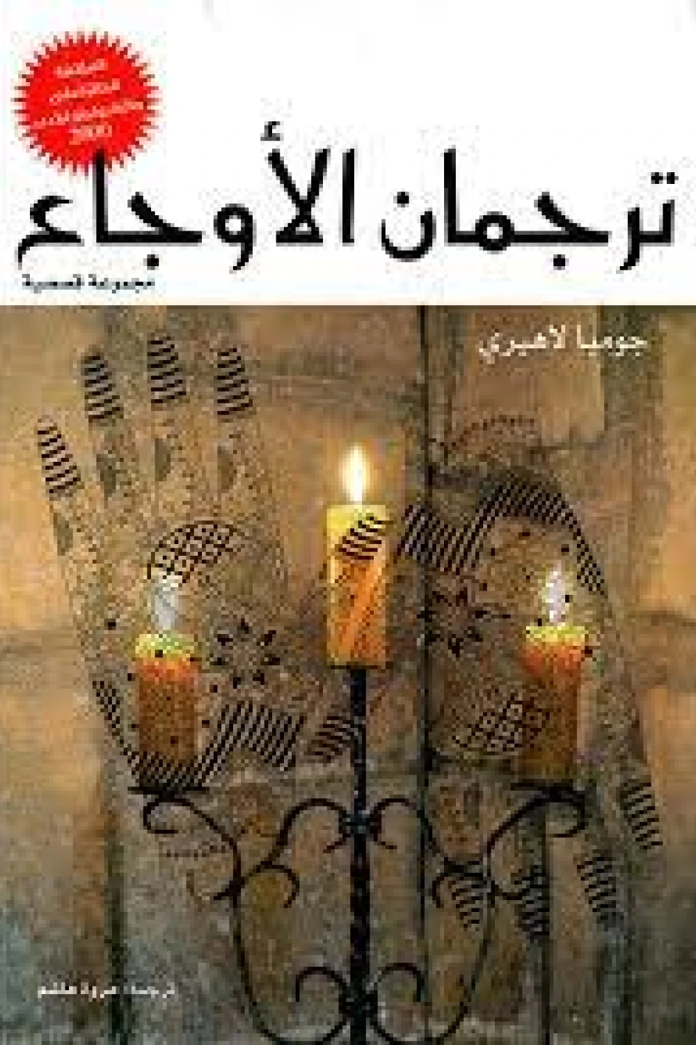 ترجمان الأوجاع