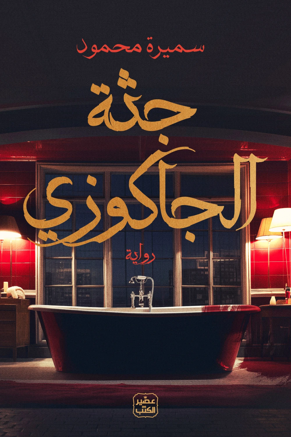 جثة الجاكوزي