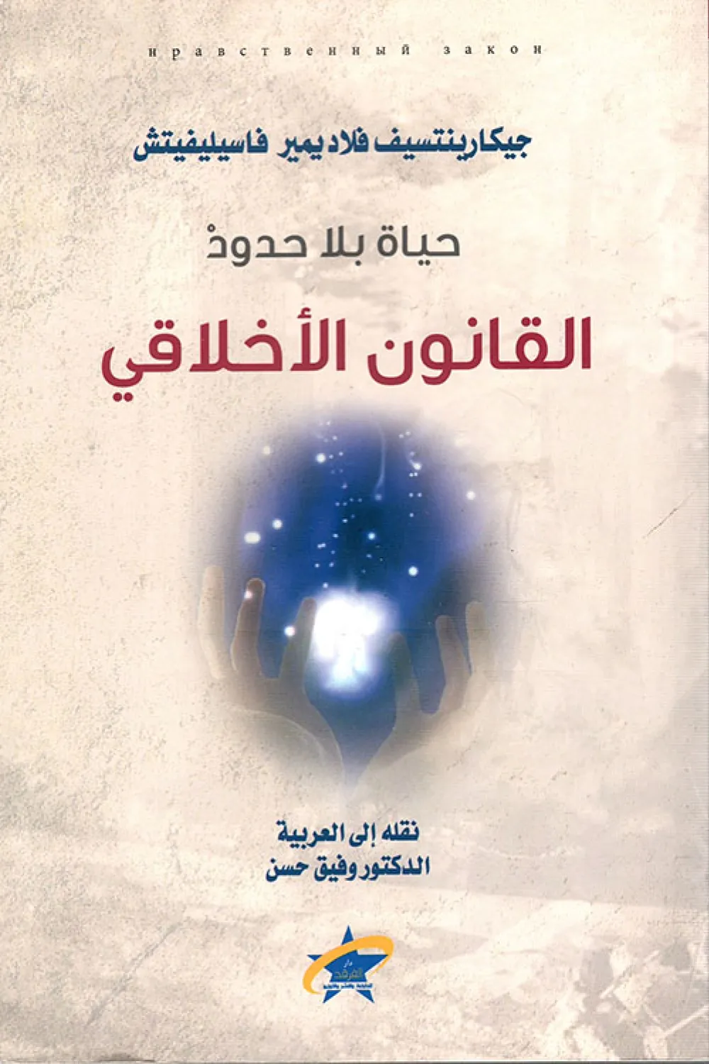 حياة بلا حدود القانون الأخلاقي