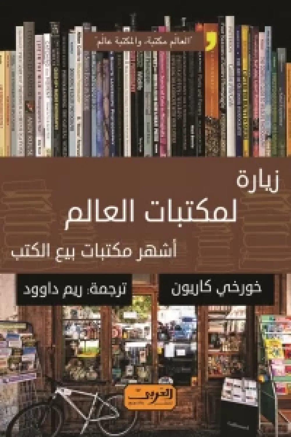 زيارة لمكتبات العالم ؛ أشهر مكتبات بيع الكتب