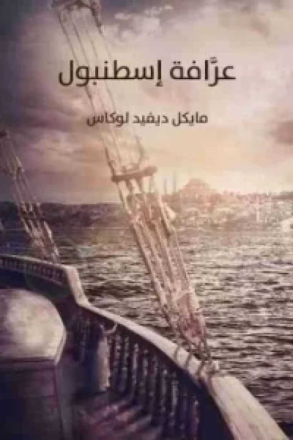 عرافة إسطنبول