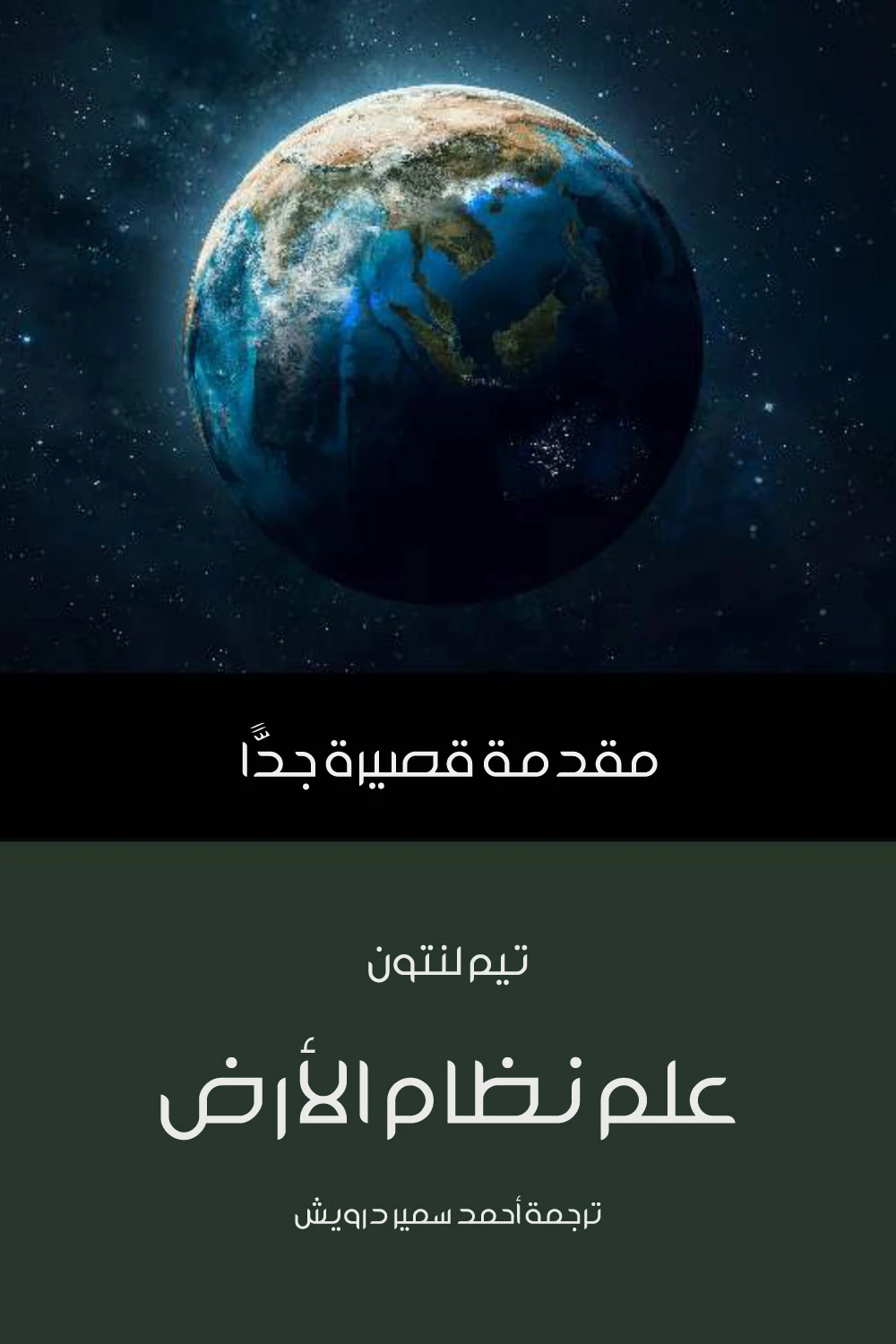 علم نظام الأرض ؛ مقدمة قصيرة جدا