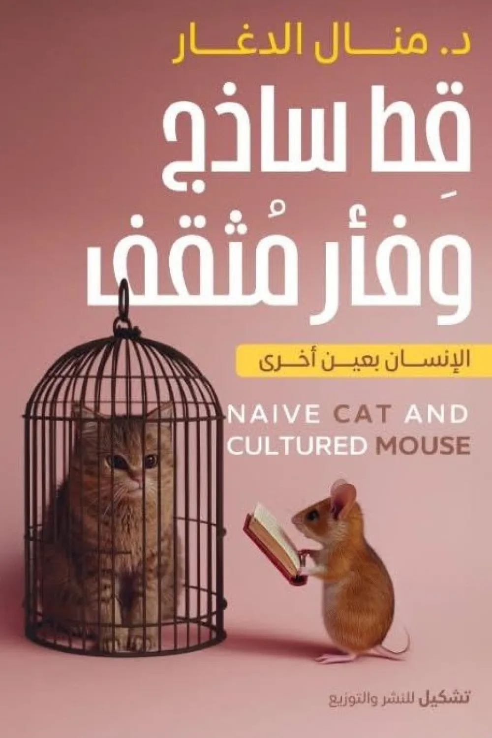 غلاف كتاب قط وفأر – غونتر غراس