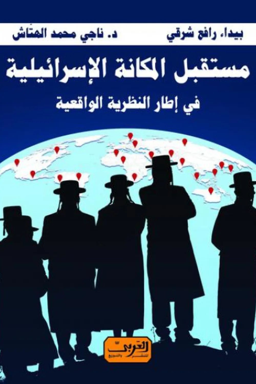 مستقبل المكانة الإسرائيلية في إطار النظرية الواقعية