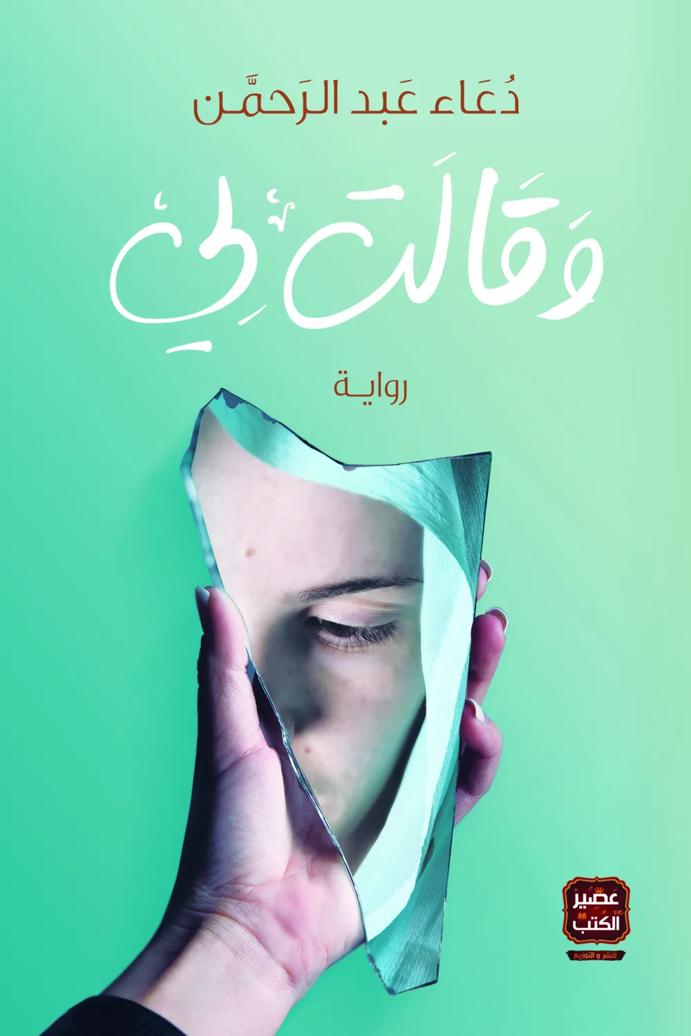 غلاف كتاب وقالت لي – دعاء عبد الرحمن